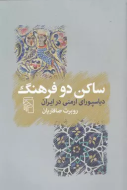 ساکن دو فرهنگ: دیاسپورای ارمنی در ایران/کتاب باز