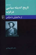 تاریخ اندیشه سیاسی در غرب 2: از ماکیاولی تا مارکس (عصر جدید)