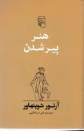 هنر پیر شدن
