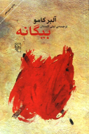 بیگانه/البر کامو