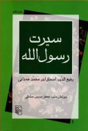 سیرت رسول‌الله (ترجمه‌ی سیرت ابن اسحاق)/کتاب باز