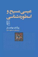 عیسی مسیح و اسطوره‌شناسی/کتاب باز