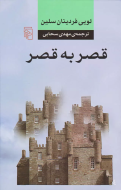 قصر به قصر/کتاب باز