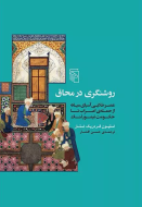 روشنگری در محاق: عصر طلایی آسیای میانه از حمله ی اعراب تا حکومت تیمور لنگ/کتاب باز