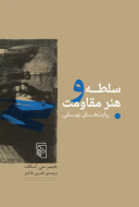 سلطه و هنر مقاومت/کتاب باز