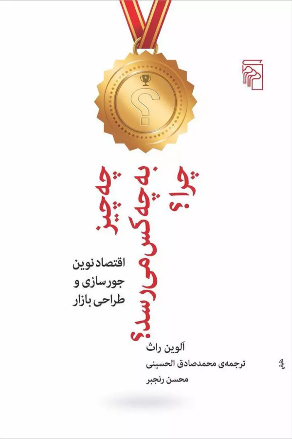 چه چیز به چه کسی می رسد؟ چرا؟/کتاب باز