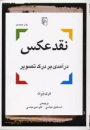 نقد عکس: درآمدی بر درک تصویر/کتاب باز