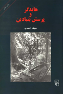 هایدگر و پرسش بنیادین/کتاب باز