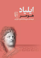 ایلیاد/کتاب باز