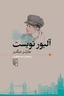آلیور تویست/کتاب باز