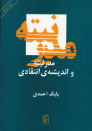 مدرنیته و اندیشه‌ی انتقادی/کتاب باز