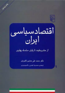 اقتصاد سیاسی ایران: از مشروطیت تا پایان سلسله پهلوی/کتاب باز