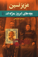 بچه‌های امروز معرکه‌اند/کتاب باز
