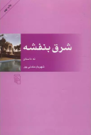 شرق بنفشه/کتاب باز