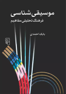 موسیقی شناسی: فرهنگ تحلیلی مفاهیم/کتاب باز