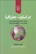 در اسارت جغرافیا: ده نقشه که همه‌ی آموختنی‌ها را درباره‌ی سیاست جهانی بیان می‌کند/کتاب باز