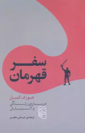 سفر قهرمان/کتاب باز