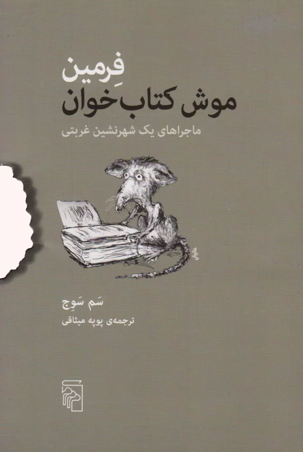فرمین: موش کتاب‌خوان (ماجرای یک شهرنشین غربتی)/کتاب باز