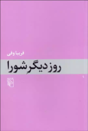 روز دیگر شورا/کتاب باز