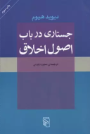 جستاری در باب اصول اخلاق/کتاب باز