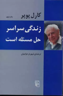 زندگی سراسر حل مسئله است/کتاب باز