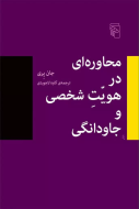محاوره‌ای در هویت شخصی و جاودانگی/کتاب باز