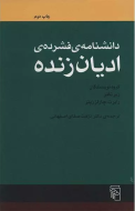 دانشنامه فشرده ادیان زنده