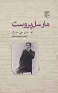 مارسل پروست/کتاب باز
