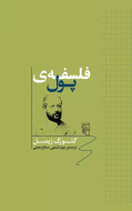 فلسفه‌ی پول/کتاب باز