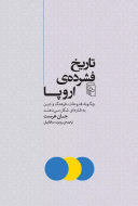 تاریخ فشرده‌ی اروپا: چگونه فتوحات،فرهنگ و دین به قاره‌ای شکل می‌دهند/کتاب باز