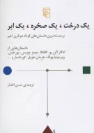 یک درخت، یک صخره، یک ابر: برجسته‌ترین داستان‌های کوتاه دو قرن اخیر/کتاب باز
