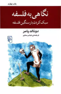 نگاهی به فلسفه: سبک کردن بار سنگین فلسفه/کتاب باز