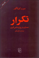تکرار: جستاری در روان‌شناسی تجربی
