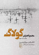 مجمع‌الجزایر گولاگ 3جلدی/کتاب باز