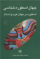 جهان اسطوره‌شناسی 9 اسطوره در جهان عرب و اسلام/کتاب باز