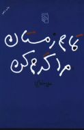 تمام زمستان مرا گرم کن/کتاب باز