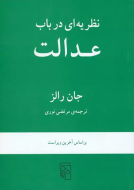 نظریه‌ای در باب عدالت/کتاب باز
