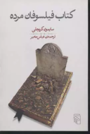 کتاب فیلسوفان مرده/کتاب باز