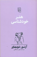 هنر خودشناسی/کتاب باز