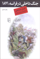 جنگ داخلی در فرانسه، 1871