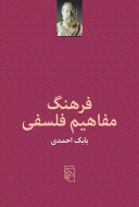 فرهنگ مفاهیم فلسفی/کتاب باز