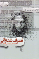 تصرف عدوانی: داستانی درباره عشق/کتاب باز