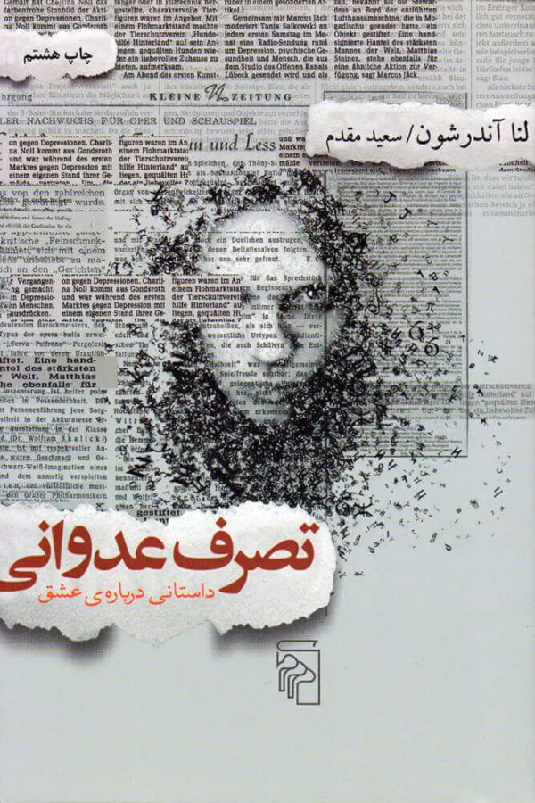 تصرف عدوانی: داستانی درباره عشق/کتاب باز