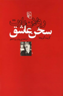 سخن عاشق: گزیده گویه‌ها/کتاب باز