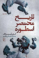 تاریخ مختصر اسطوره/کتاب باز