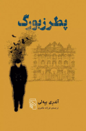 پطرزبورگ/کتاب باز