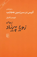 ماجراهای آلیس در سرزمین عجایب/کتاب باز