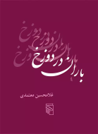 باران در دوزخ/کتاب باز