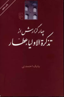 چهار گزارش از تذکره‌الاولیا عطار