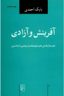 آفرینش و آزادی: جستارهای هرمنوتیک و زیبایی‌شناسی/کتاب باز